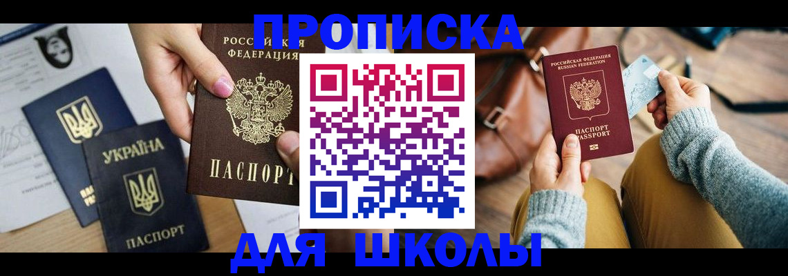 временная регистрация для школы в Усинске